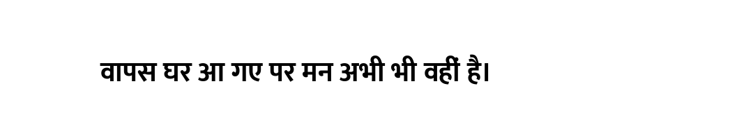 वापस घर आ गए पर मन अभी भी वहीं है।