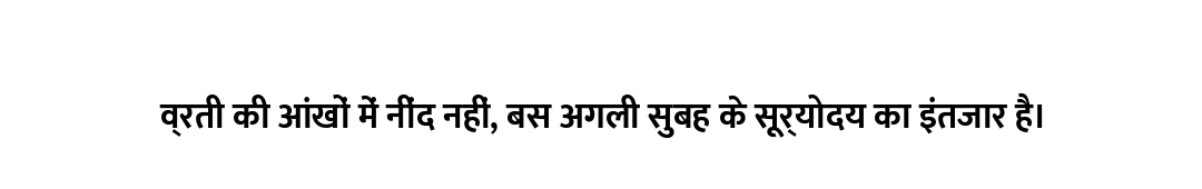 व्रती की आंखों में नींद नहीं, बस अगली सुबह के सूर्योदय का इंतजार है।