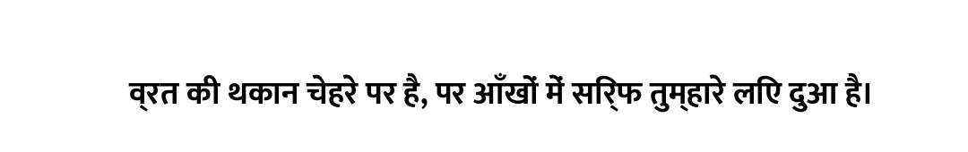 व्रत की थकान चेहरे पर है, पर आँखों में सिर्फ तुम्हारे लिए दुआ है।