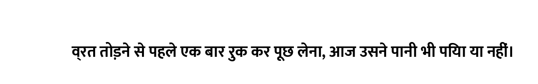 व्रत तोड़ने से पहले एक बार रुक कर पूछ लेना, आज उसने पानी भी पिया या नहीं।