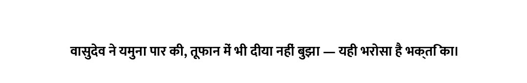 वासुदेव ने यमुना पार की, तूफान में भी दीया नहीं बुझा — यही भरोसा है भक्ति का।
