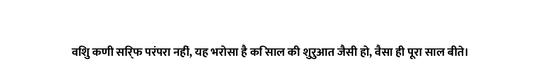 विशु कणी सिर्फ परंपरा नहीं, यह भरोसा है कि साल की शुरुआत जैसी हो, वैसा ही पूरा साल बीते।