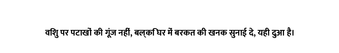 विशु पर पटाखों की गूंज नहीं, बल्कि घर में बरकत की खनक सुनाई दे, यही दुआ है।