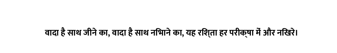 वादा है साथ जीने का, वादा है साथ निभाने का, यह रिश्ता हर परीक्षा में और निखरे।