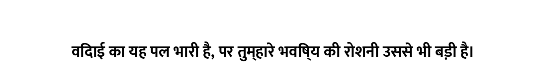 विदाई का यह पल भारी है, पर तुम्हारे भविष्य की रोशनी उससे भी बड़ी है।