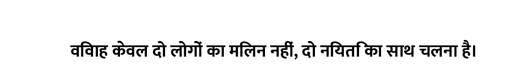 विवाह केवल दो लोगों का मिलन नहीं, दो नियति का साथ चलना है।