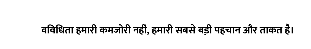 विविधता हमारी कमजोरी नहीं, हमारी सबसे बड़ी पहचान और ताकत है।