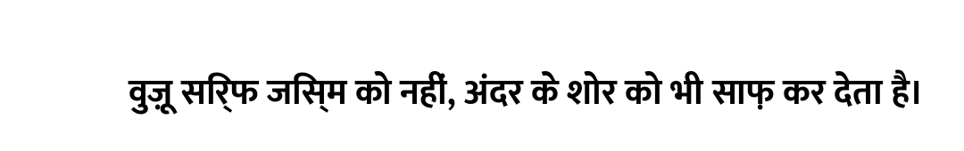 वुज़ू सिर्फ जिस्म को नहीं, अंदर के शोर को भी साफ़ कर देता है।