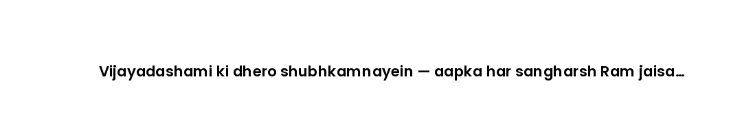 Vijayadashami ki dhero shubhkamnayein — aapka har sangharsh Ram jaisa vijayi ho.