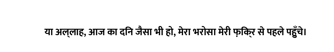 या अल्लाह, आज का दिन जैसा भी हो, मेरा भरोसा मेरी फ़िक्र से पहले पहुँचे।