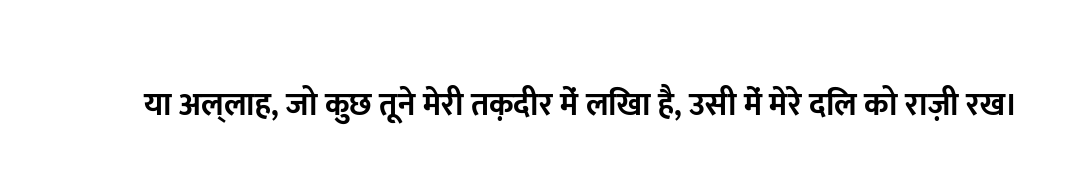 या अल्लाह, जो कुछ तूने मेरी तक़दीर में लिखा है, उसी में मेरे दिल को राज़ी रख।