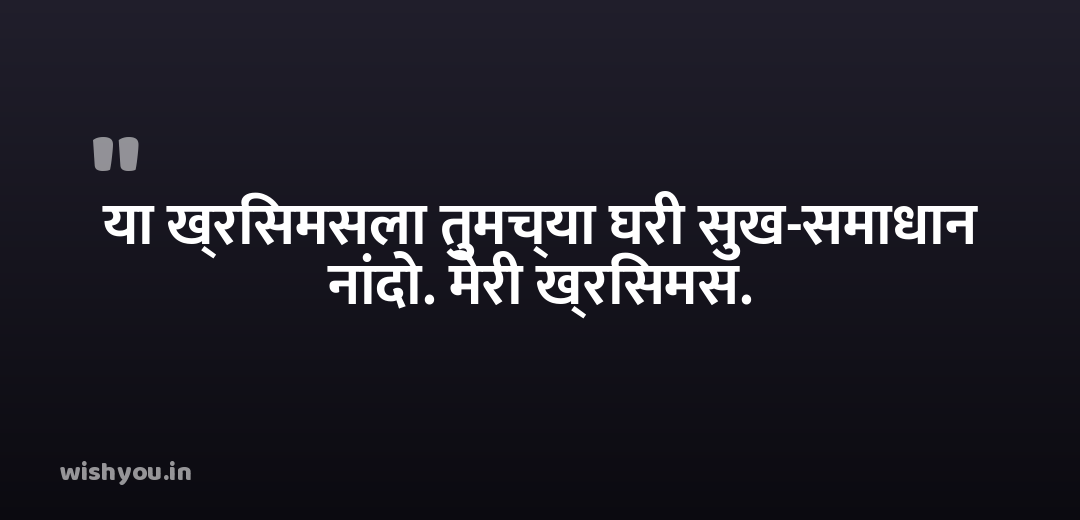 या ख्रिसमसला तुमच्या घरी सुख-समाधान नांदो. मेरी ख्रिसमस.