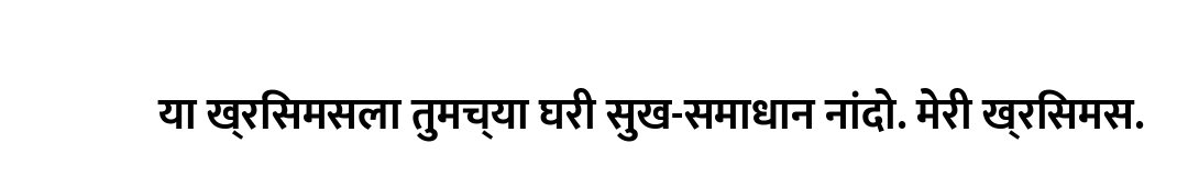 या ख्रिसमसला तुमच्या घरी सुख-समाधान नांदो. मेरी ख्रिसमस.