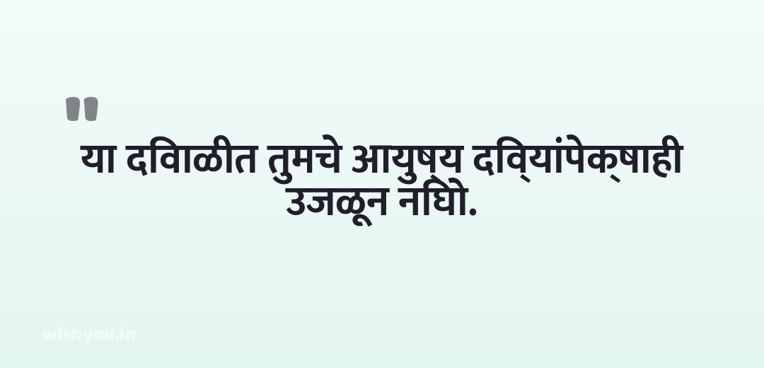 या दिवाळीत तुमचे आयुष्य दिव्यांपेक्षाही उजळून निघो.