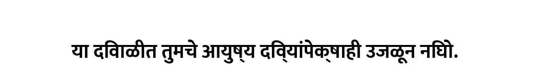 या दिवाळीत तुमचे आयुष्य दिव्यांपेक्षाही उजळून निघो.