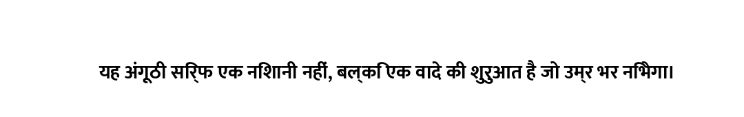 यह अंगूठी सिर्फ एक निशानी नहीं, बल्कि एक वादे की शुरुआत है जो उम्र भर निभेगा।