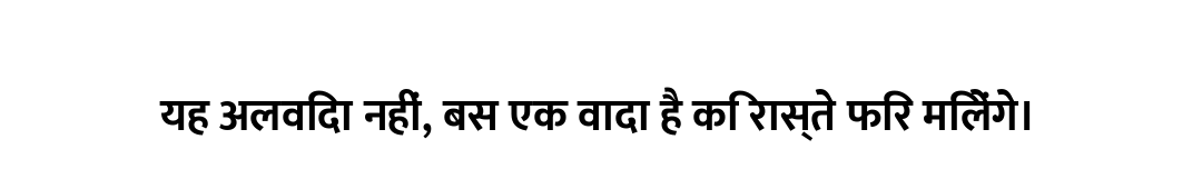 यह अलविदा नहीं, बस एक वादा है कि रास्ते फिर मिलेंगे।
