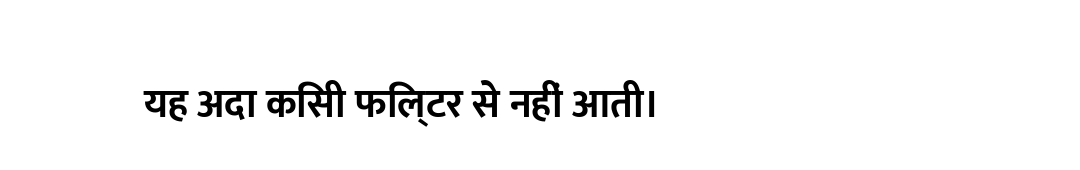 यह अदा किसी फिल्टर से नहीं आती।