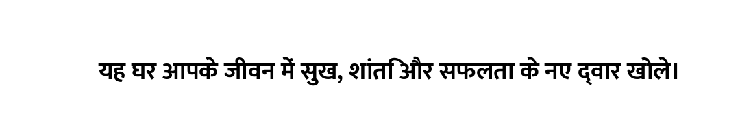 यह घर आपके जीवन में सुख, शांति और सफलता के नए द्वार खोले।