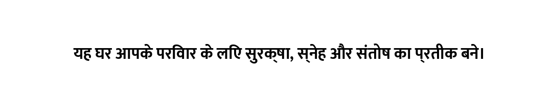 यह घर आपके परिवार के लिए सुरक्षा, स्नेह और संतोष का प्रतीक बने।