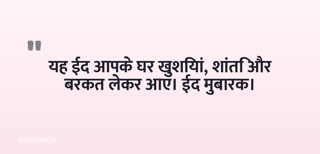 यह ईद आपके घर खुशियां, शांति और बरकत लेकर आए। ईद मुबारक।