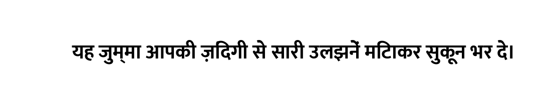 यह जुम्मा आपकी ज़िंदगी से सारी उलझनें मिटाकर सुकून भर दे।