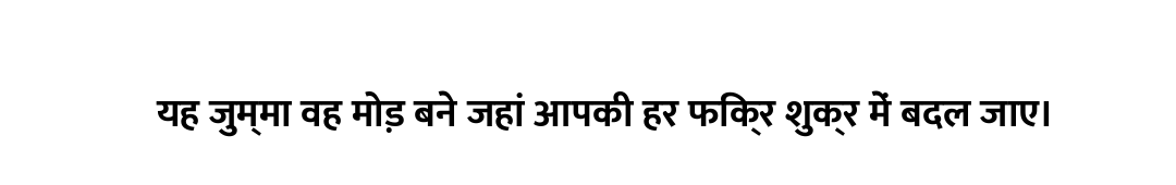 यह जुम्मा वह मोड़ बने जहां आपकी हर फिक्र शुक्र में बदल जाए।
