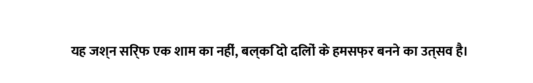 यह जश्न सिर्फ एक शाम का नहीं, बल्कि दो दिलों के हमसफ़र बनने का उत्सव है।