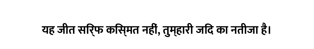 यह जीत सिर्फ किस्मत नहीं, तुम्हारी जिद का नतीजा है।