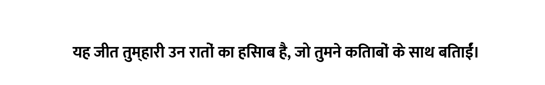 यह जीत तुम्हारी उन रातों का हिसाब है, जो तुमने किताबों के साथ बिताईं।