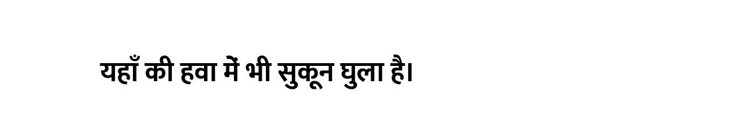 यहाँ की हवा में भी सुकून घुला है।