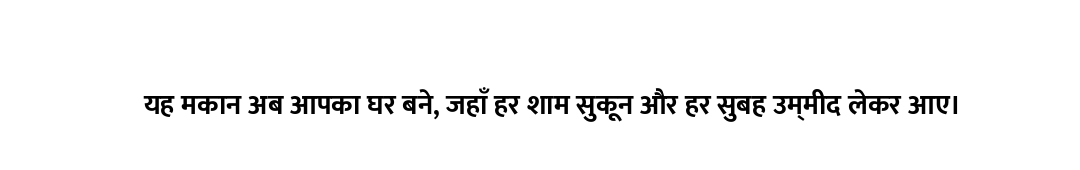 यह मकान अब आपका घर बने, जहाँ हर शाम सुकून और हर सुबह उम्मीद लेकर आए।