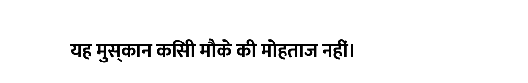 यह मुस्कान किसी मौके की मोहताज नहीं।