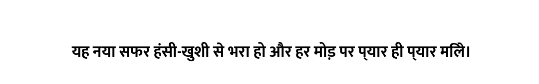 यह नया सफर हंसी-खुशी से भरा हो और हर मोड़ पर प्यार ही प्यार मिले।