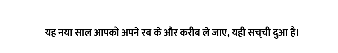 यह नया साल आपको अपने रब के और करीब ले जाए, यही सच्ची दुआ है।