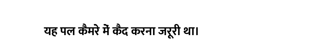 यह पल कैमरे में कैद करना जरूरी था।