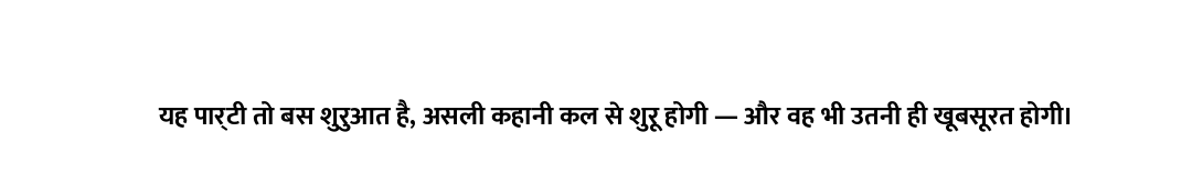 यह पार्टी तो बस शुरुआत है, असली कहानी कल से शुरू होगी — और वह भी उतनी ही खूबसूरत होगी।