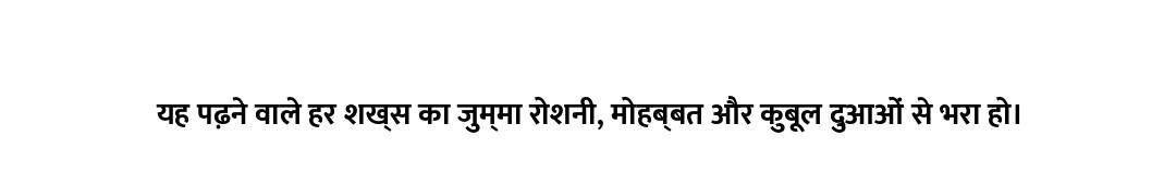 यह पढ़ने वाले हर शख्स का जुम्मा रोशनी, मोहब्बत और कुबूल दुआओं से भरा हो।