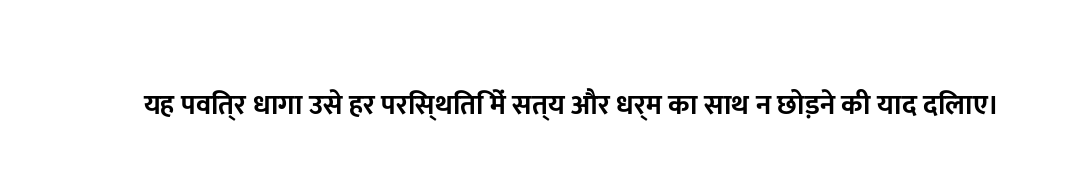 यह पवित्र धागा उसे हर परिस्थिति में सत्य और धर्म का साथ न छोड़ने की याद दिलाए।
