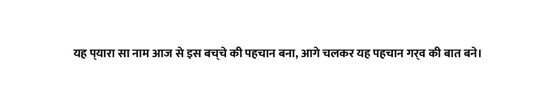 यह प्यारा सा नाम आज से इस बच्चे की पहचान बना, आगे चलकर यह पहचान गर्व की बात बने।