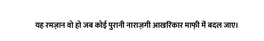 यह रमज़ान वो हो जब कोई पुरानी नाराज़गी आखिरकार माफ़ी में बदल जाए।