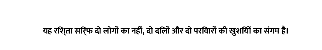 यह रिश्ता सिर्फ दो लोगों का नहीं, दो दिलों और दो परिवारों की खुशियों का संगम है।
