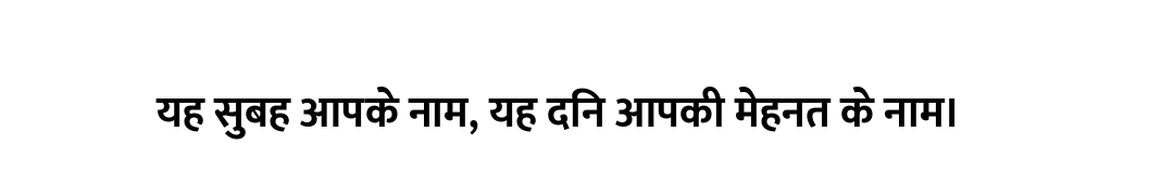यह सुबह आपके नाम, यह दिन आपकी मेहनत के नाम।