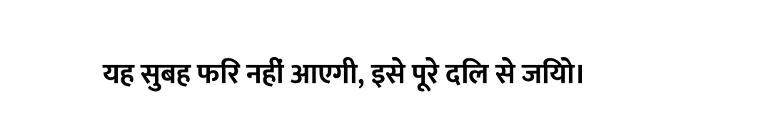 यह सुबह फिर नहीं आएगी, इसे पूरे दिल से जियो।
