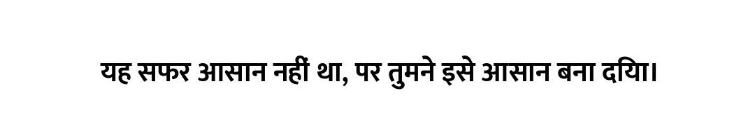 यह सफर आसान नहीं था, पर तुमने इसे आसान बना दिया।
