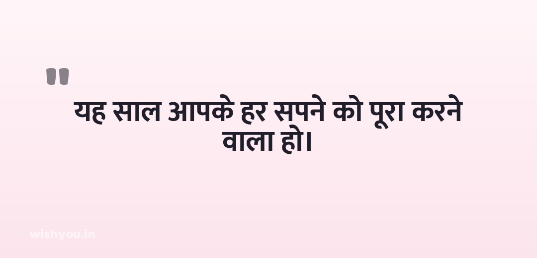 यह साल आपके हर सपने को पूरा करने वाला हो।