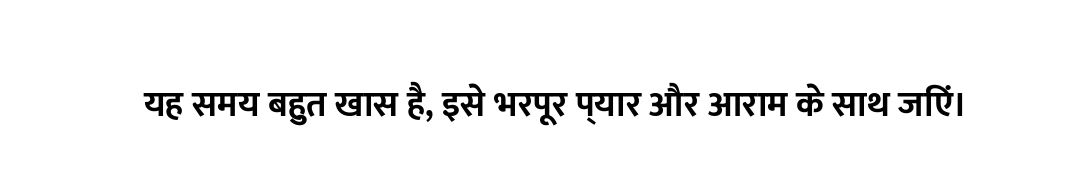 यह समय बहुत खास है, इसे भरपूर प्यार और आराम के साथ जिएं।