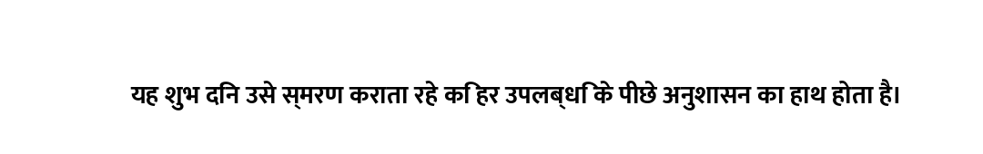 यह शुभ दिन उसे स्मरण कराता रहे कि हर उपलब्धि के पीछे अनुशासन का हाथ होता है।