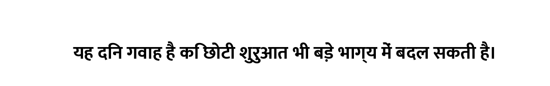 यह दिन गवाह है कि छोटी शुरुआत भी बड़े भाग्य में बदल सकती है।