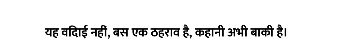 यह विदाई नहीं, बस एक ठहराव है, कहानी अभी बाकी है।